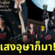 บุพเพสันนิวาส 2 แสงอุษา