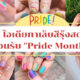 ลายเล็บเจล 2022 สีรุ้ง