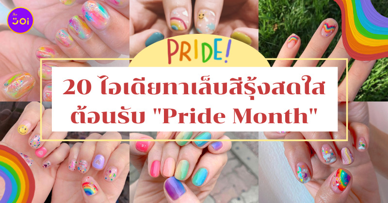 ลายเล็บเจล 2022 สีรุ้ง