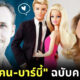 Hi Barbie! Warner Bros. ปล่อยภาพ เคน-บาร์บี้ ฉบับคนแสดง พร้อมรายชื่อนักแสดง-วันฉายจริง