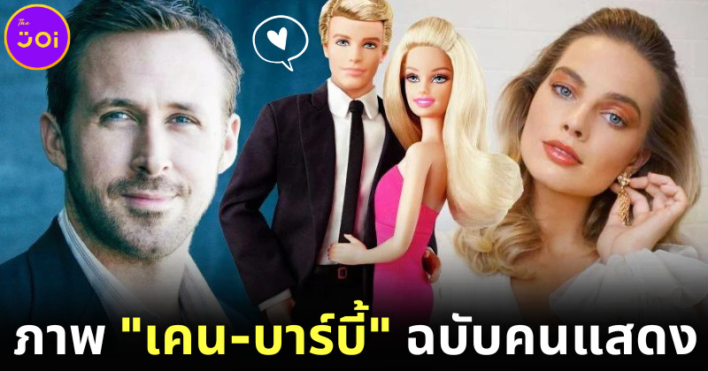 Hi Barbie! Warner Bros. ปล่อยภาพ เคน-บาร์บี้ ฉบับคนแสดง พร้อมรายชื่อนักแสดง-วันฉายจริง