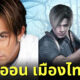 ชาวเน็ตลงความเห็น "พีท ทองเจือ" เหมือน "ลีออน (Leon)" ตัวละครใน Resident Evil มากที่สุด