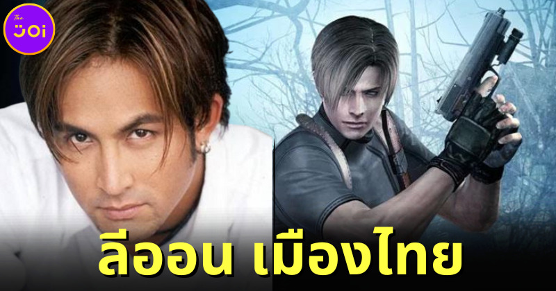 ชาวเน็ตลงความเห็น "พีท ทองเจือ" เหมือน "ลีออน (Leon)" ตัวละครใน Resident Evil มากที่สุด