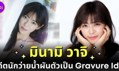 หน้าอกใหญ่เป็นเหตุ! "มินามิ วาจิ (Minami Wachi)" อดีตนักว่ายน้ำผันตัวเป็นนางแบบกราเวียร์