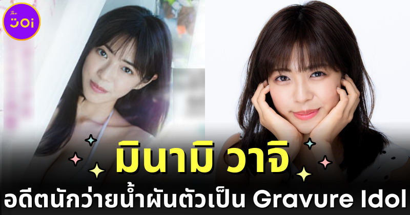 หน้าอกใหญ่เป็นเหตุ! "มินามิ วาจิ (Minami Wachi)" อดีตนักว่ายน้ำผันตัวเป็นนางแบบกราเวียร์