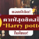 คาเฟ่สไตล์ Harry potter