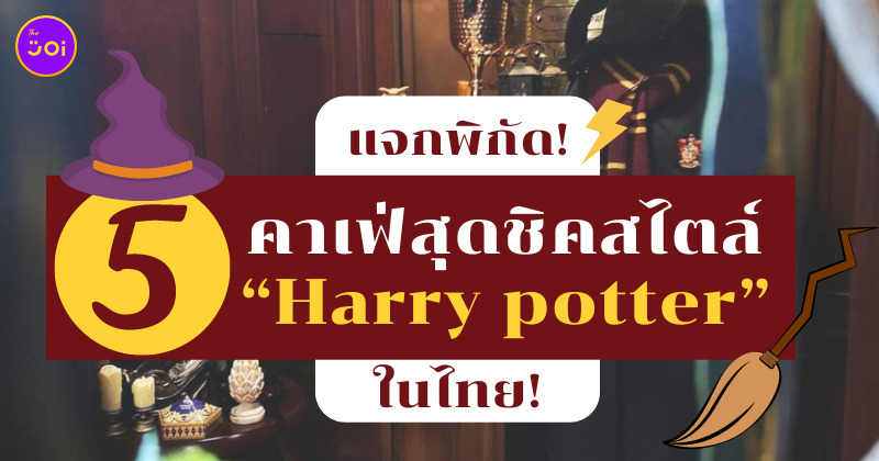 คาเฟ่สไตล์ Harry potter