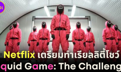 Netflix เตรียมจัดรายการเรียลลิตี้ Squid Game The Challenge ชิงเงินรางวัล 160 ล้านบาท!