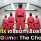 Netflix เตรียมจัดรายการเรียลลิตี้ Squid Game The Challenge ชิงเงินรางวัล 160 ล้านบาท!