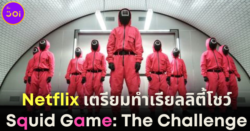 Netflix เตรียมจัดรายการเรียลลิตี้ Squid Game The Challenge ชิงเงินรางวัล 160 ล้านบาท!
