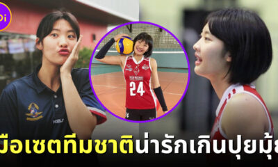 กรี๊ดไม่ไหว! นุกนิก มือเซตวอลเลย์บอลทีมชาติไทยสุดน่ารัก โปรไฟล์ไม่ธรรมดาจนต้องเปิดวาร์ป