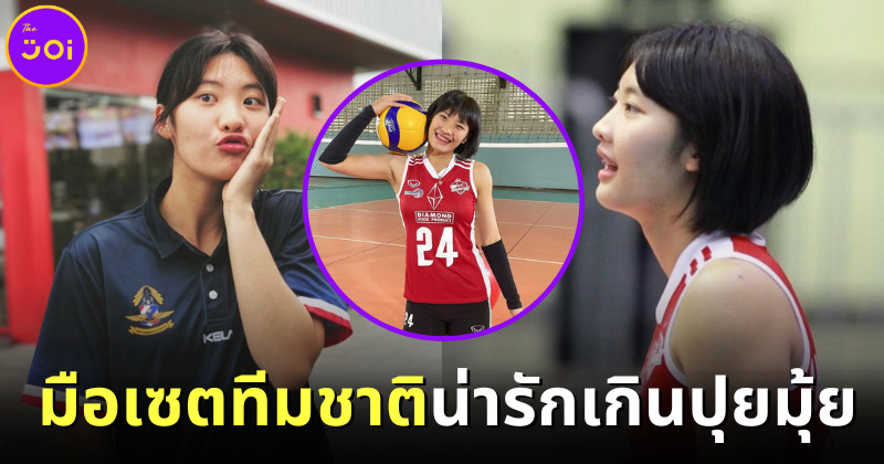 กรี๊ดไม่ไหว! นุกนิก มือเซตวอลเลย์บอลทีมชาติไทยสุดน่ารัก โปรไฟล์ไม่ธรรมดาจนต้องเปิดวาร์ป