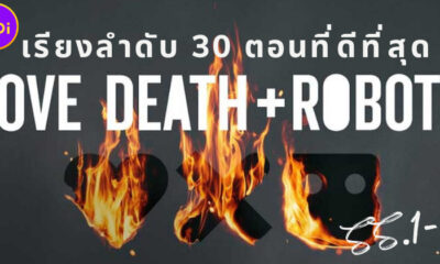 เรียงลำดับ 30 ตอนที่ดีที่สุดของซีรีส์ "Love, Death + Robots กลไก หัวใจ ดับสูญ" ซีซัน 1-3
