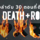 เรียงลำดับ 30 ตอนที่ดีที่สุดของซีรีส์ "Love, Death + Robots กลไก หัวใจ ดับสูญ" ซีซัน 1-3