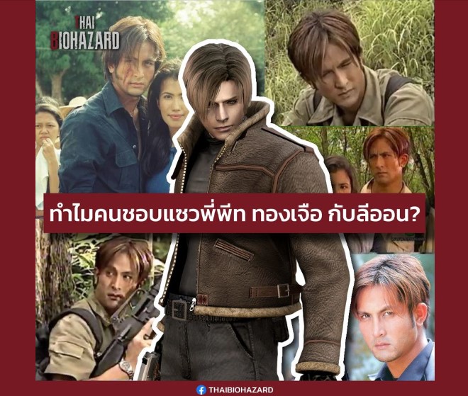 พีท ทองเจือ เหมือน ลีออน Resident Evil