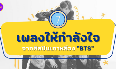 เพลงให้กำลังใจ จากศิลปินเกาหลีชื่อดัง BTS