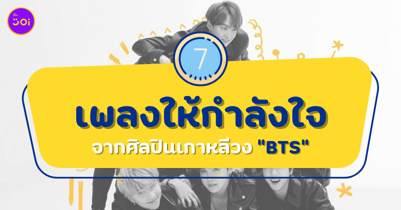 เพลงให้กำลังใจ จากศิลปินเกาหลีชื่อดัง BTS
