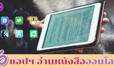แอปฯ อ่านหนังสือออนไลน์