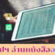 แอปฯ อ่านหนังสือออนไลน์