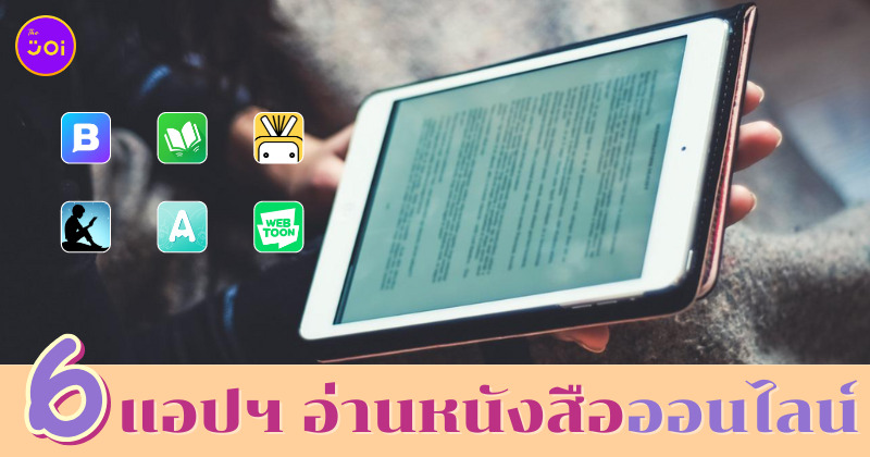 แอปฯ อ่านหนังสือออนไลน์