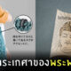 ถุงผ้าพระเกศาของพระพุทธเจ้า