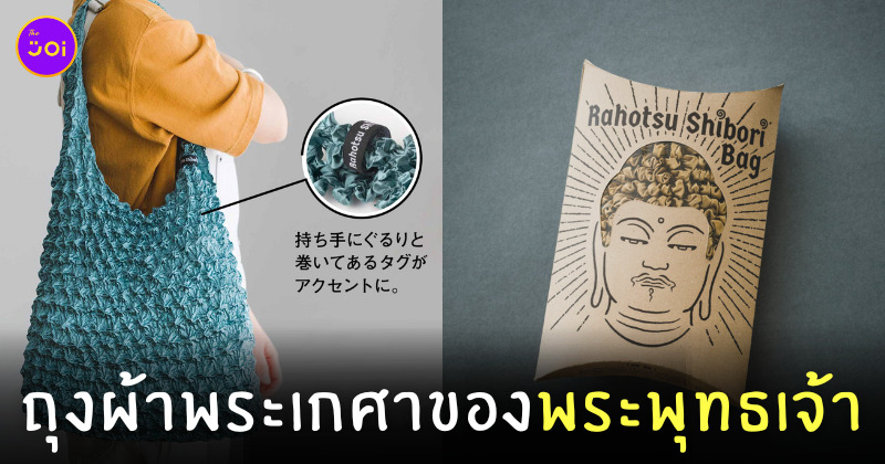 ถุงผ้าพระเกศาของพระพุทธเจ้า