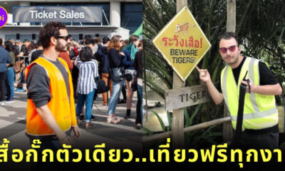 สองหนุ่มได้เที่ยวฟรี เพราะใส่เสื้อกั๊กสะท้อนแสง