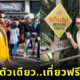 สองหนุ่มได้เที่ยวฟรี เพราะใส่เสื้อกั๊กสะท้อนแสง
