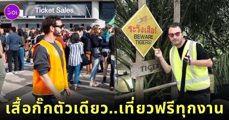 สองหนุ่มได้เที่ยวฟรี เพราะใส่เสื้อกั๊กสะท้อนแสง