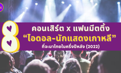 คอนเสิร์ต แฟนมีตติ้ง ไอดอล นักแสดงเกาหลีมาไทย 2022