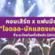 คอนเสิร์ต แฟนมีตติ้ง ไอดอล นักแสดงเกาหลีมาไทย 2022