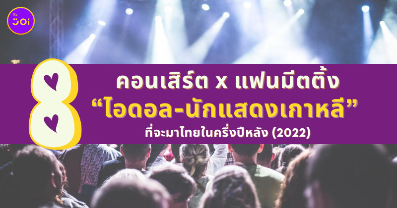 คอนเสิร์ต แฟนมีตติ้ง ไอดอล นักแสดงเกาหลีมาไทย 2022