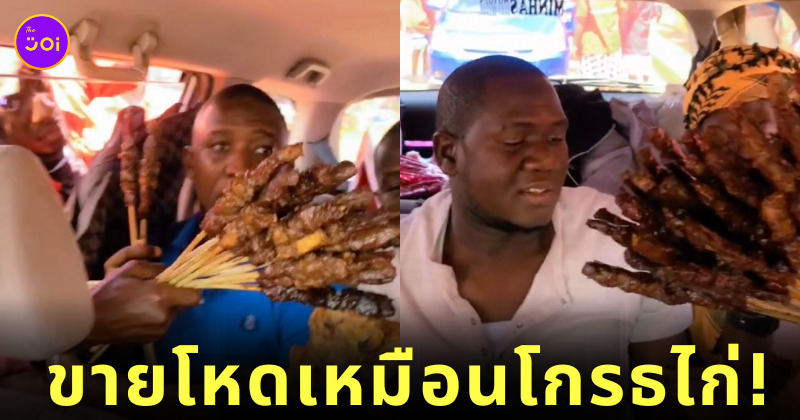 ไวรัลพ่อค้ารุมขายไก่ปิ้ง