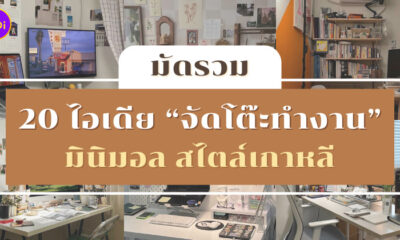 จัดโต๊ะทำงานมินิมอลสไตล์เกาหลี