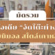 จัดโต๊ะทำงานมินิมอลสไตล์เกาหลี