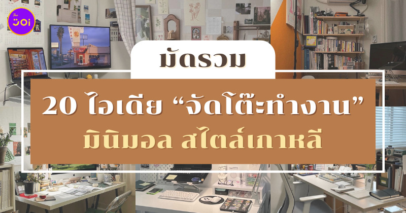 จัดโต๊ะทำงานมินิมอลสไตล์เกาหลี