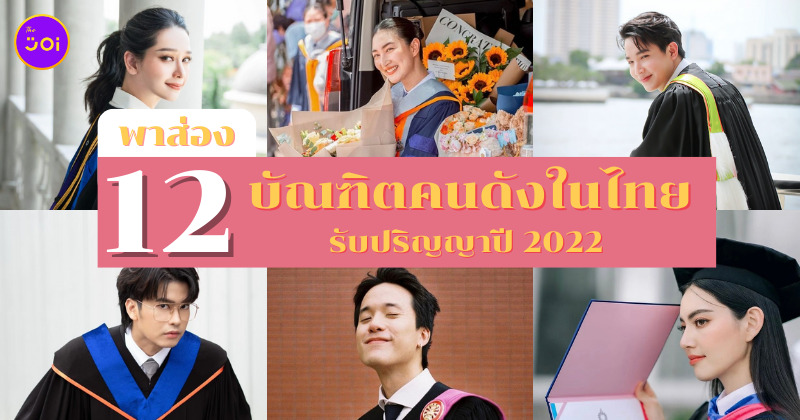 คนดังในไทยที่รับปริญญาปี 2022