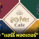 Harry Potter Cafe