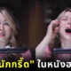 อาชีพนักกรี๊ด