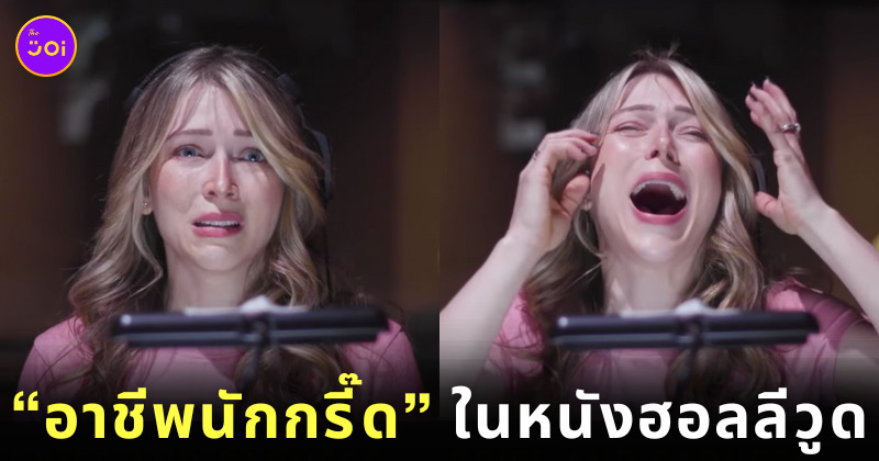 อาชีพนักกรี๊ด