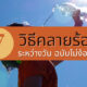 คลายร้อนแบบไม่ง้อแอร์