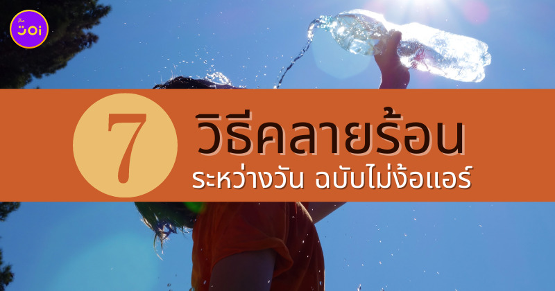 คลายร้อนแบบไม่ง้อแอร์