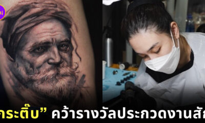 กระติ๊บเข้าประกวดงานสักครั้งแรก ได้รางวัลรองชนะเลิศ