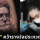 กระติ๊บเข้าประกวดงานสักครั้งแรก ได้รางวัลรองชนะเลิศ
