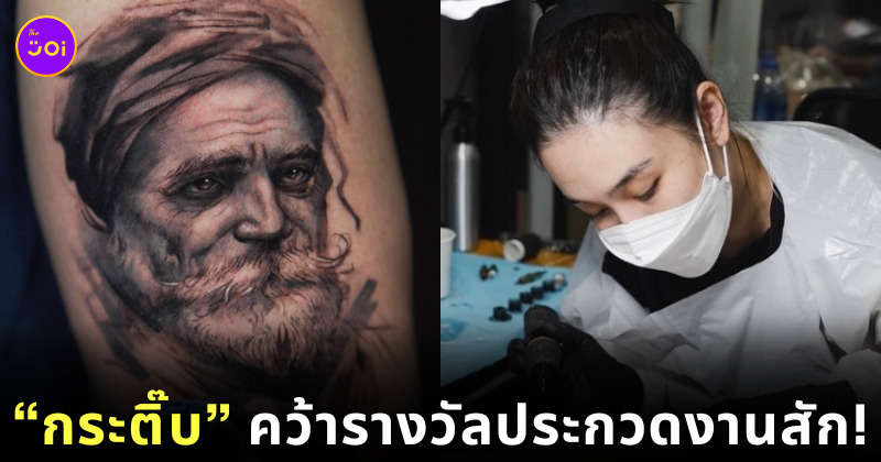 กระติ๊บเข้าประกวดงานสักครั้งแรก ได้รางวัลรองชนะเลิศ