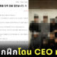 อดีตเทรนนี่โดน CEO ทำร้าย