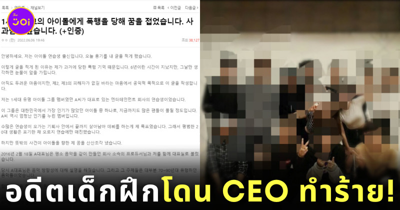 อดีตเทรนนี่โดน CEO ทำร้าย