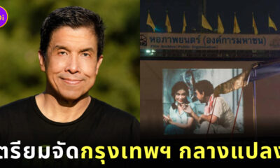 เทศกาลกรุงเทพฯ กลางแปลง