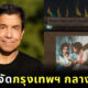เทศกาลกรุงเทพฯ กลางแปลง