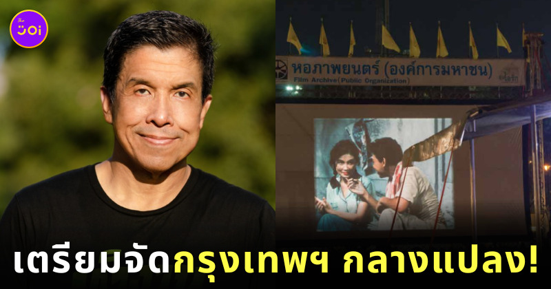 เทศกาลกรุงเทพฯ กลางแปลง